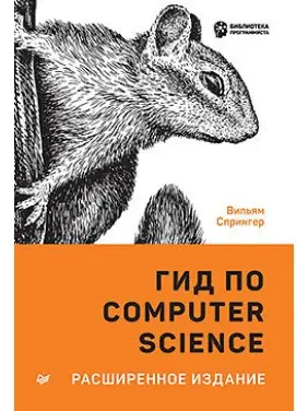 Гід з Computer Science, розширене видання. Спрінгер В.