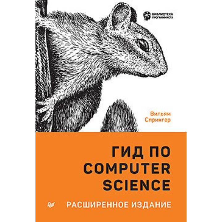 Гід з Computer Science, розширене видання. Спрінгер В.