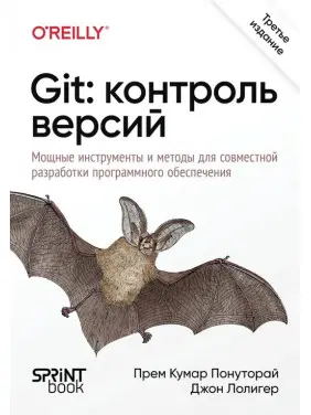 Git: контроль версій. 3-е видання. Прем Кумар Понуторай, Джон Лолігер