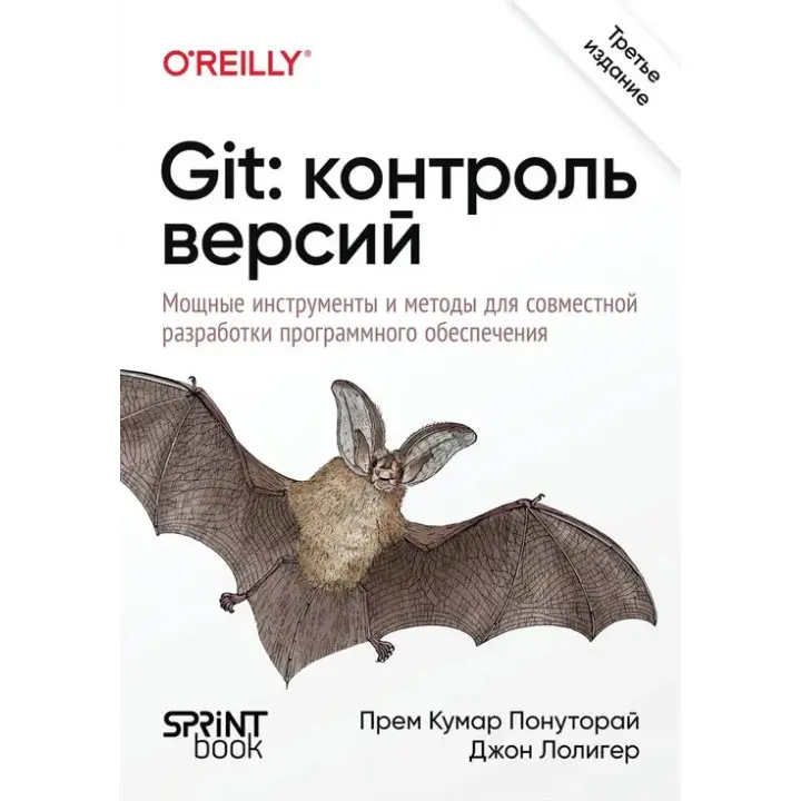 Git: контроль версий. 3-е издание. Прем Кумар Понуторай, Джон Лолигер