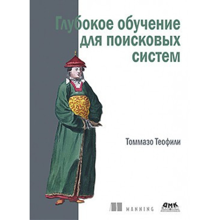 Глибоке навчання для пошукових систем. Теофили Томмазо