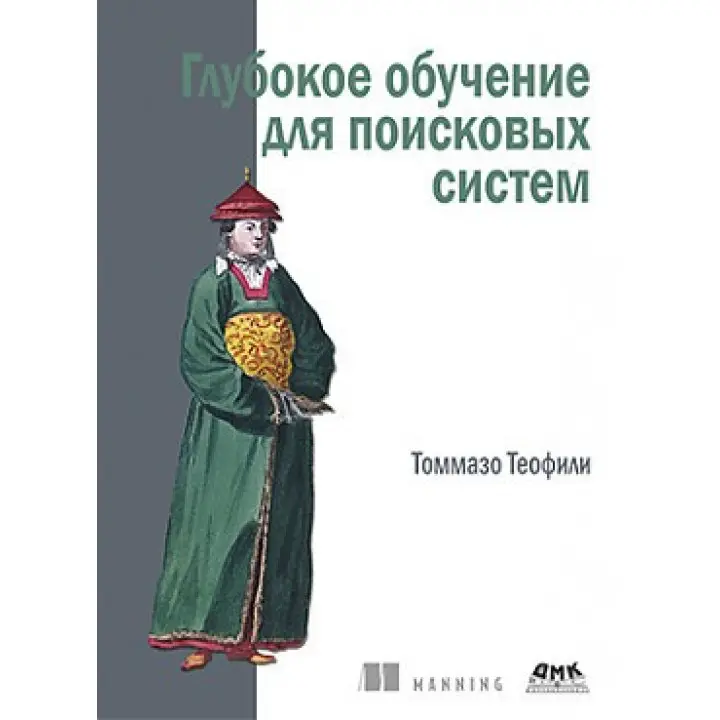 Глубокое обучение для поисковых систем. Теофили Томмазо