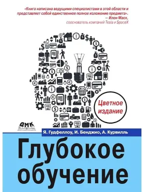 Глубокое обучение. Цветное издание