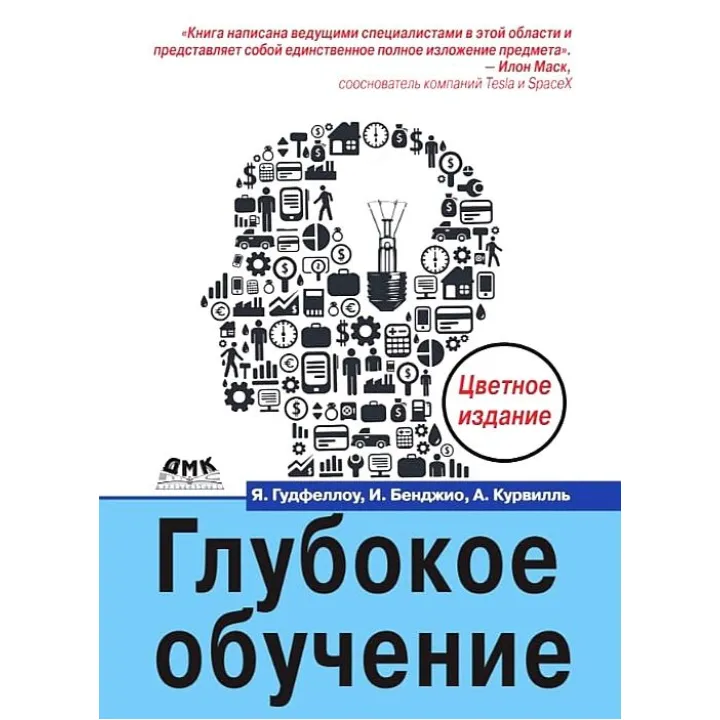 Глубокое обучение. Цветное издание