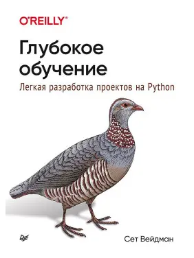 Глибоке навчання: легка розробка проектів на Python. Вейдман С.