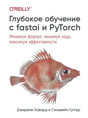 Глибоке навчання з fastai і PyTorch. Мінімум формул, мінімум коду, максимум ефективності. Джереми Ховард