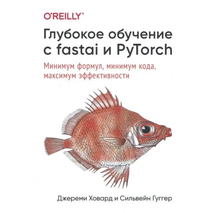 Глибоке навчання з fastai і PyTorch. Мінімум формул, мінімум коду, максимум ефективності. Джереми Ховард