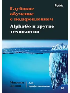 Глибоке навчання з підкріпленням. AlphaGo та інші технології