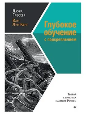 Глубокое обучение с подкреплением: теория и практика на языке Python. Грессер Л., Кенг В. Глубокое обучение с подкреплением: теория и практика на языке Python. Грессер Л., Кенг В.