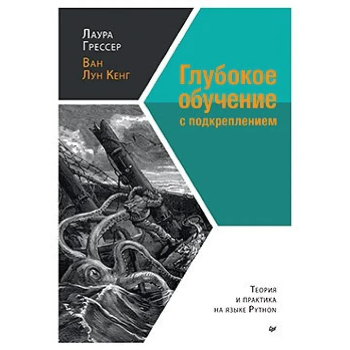 Глубокое обучение с подкреплением: теория и практика на языке Python. Грессер Л., Кенг В.