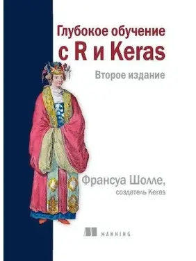 Глибоке навчання з R і Keras 2 видання, Франсуа Шолле