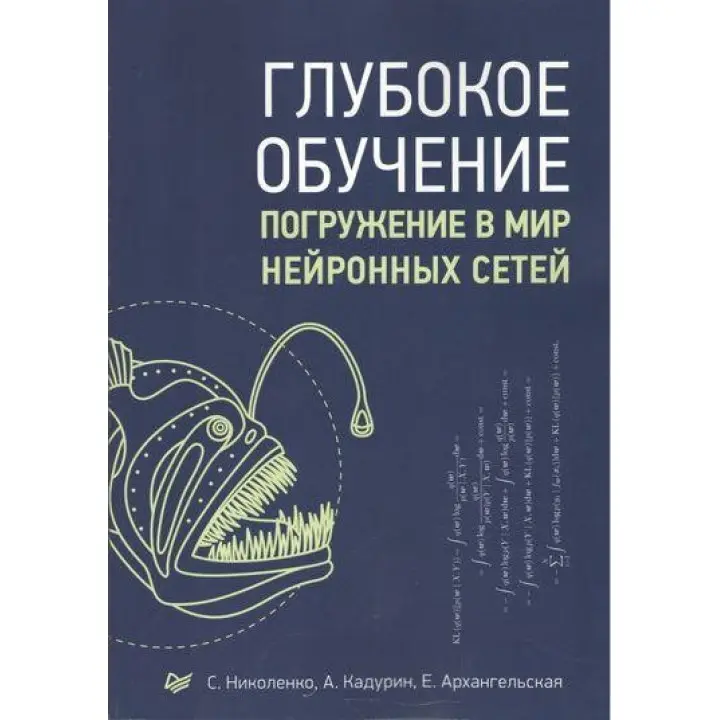 Глибоке навчання. Занурення в світ нейронних мереж