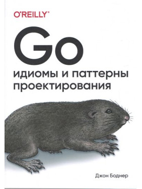 Go. Ідіоми і паттерни проектування.  Боднер Джон