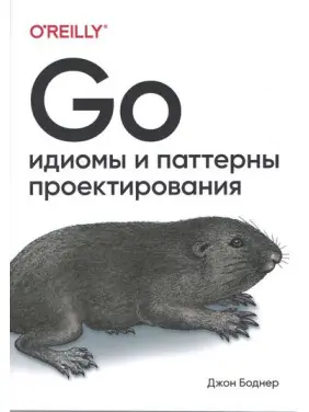 Go. Ідіоми і паттерни проектування. Боднер Джон Go. Ідіоми і паттерни проектування. Боднер Джон