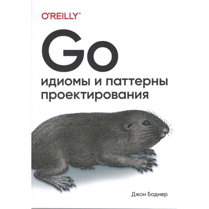 Go. Ідіоми і паттерни проектування.  Боднер Джон