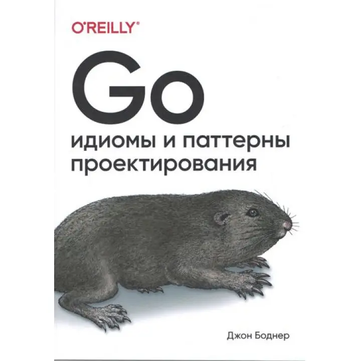 Go. Ідіоми і паттерни проектування.  Боднер Джон