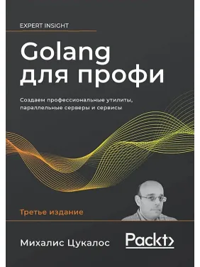 Golang для профи. Михалис Цукалос. 3-е издание Golang для профи. Михалис Цукалос. 3-е издание