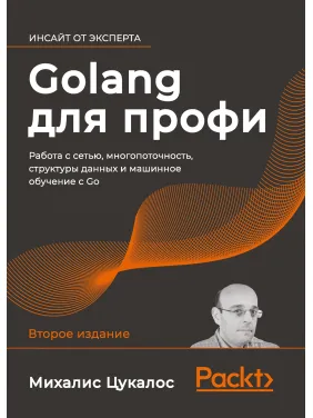 Golang для профі: робота з мережею, багатопоточність, структури даних і машинне навчання з Go
