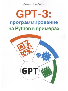 GPT-3: програмування на Python у прикладах. Аймен Ель Амрі GPT-3: програмування на Python у прикладах. Аймен Ель Амрі