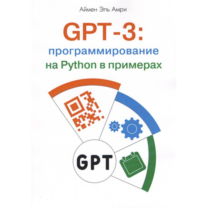 GPT-3: програмування на Python у прикладах. Аймен Ель Амрі