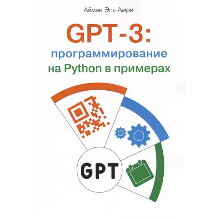 GPT-3: програмування на Python у прикладах. Аймен Ель Амрі