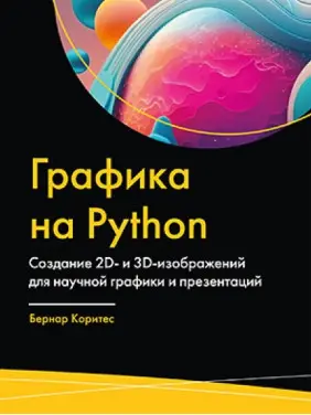 Графіка на Python. Бернар Корітес Графіка на Python. Бернар Корітес