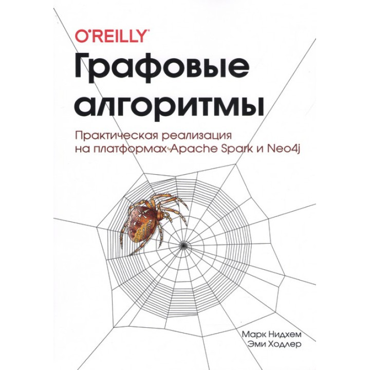 Графовые алгоритмы (цветное издание) Нидхем М., Холдер Э.