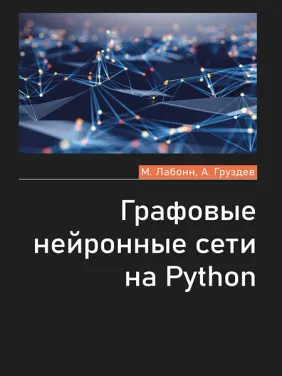 Графовые нейронные сети на Python. Лабонн М., Груздев А.В. Графовые нейронные сети на Python. Лабонн М., Груздев А.В.