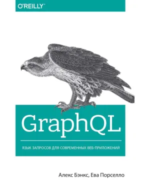 GraphQL: язык запросов для современных веб-приложений. Бэнкс А., Порселло Е. GraphQL: язык запросов для современных веб-приложений. Бэнкс А., Порселло Е.