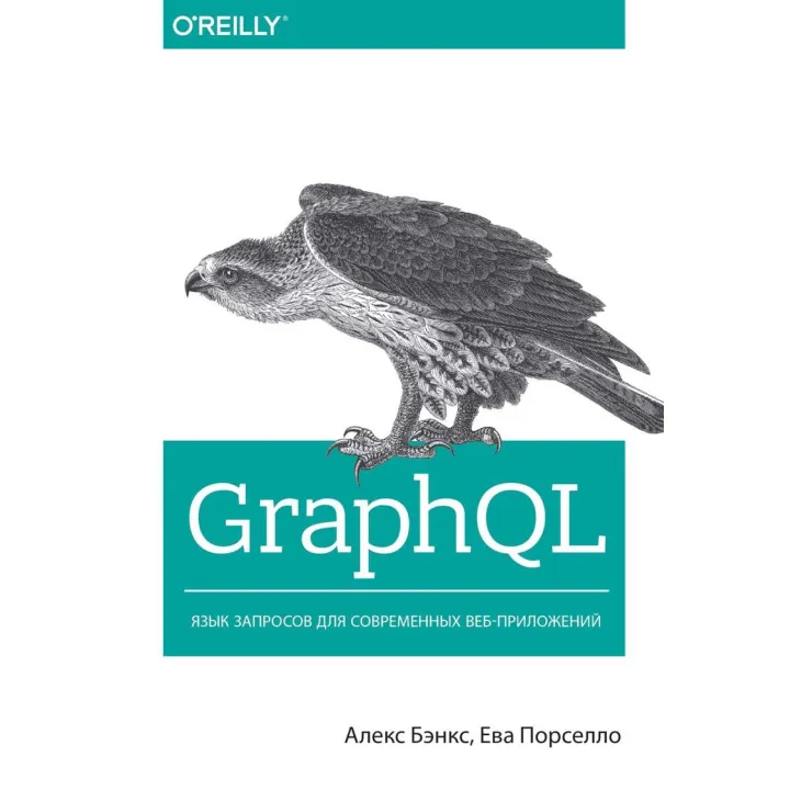 GraphQL: язык запросов для современных веб-приложений. Бэнкс А., Порселло Е.