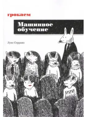 Грочаємо машинне навчання. Луїс Серрано