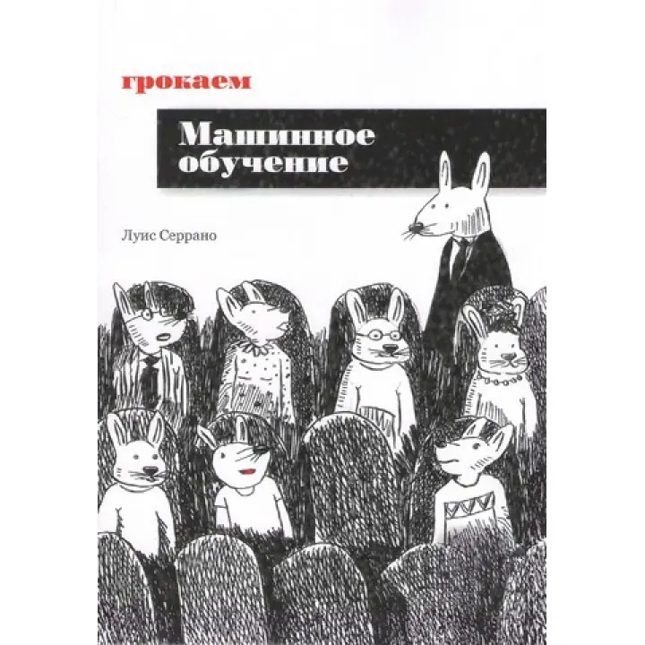 Грокаем машинное обучение. Луис Серрано