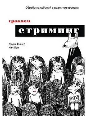 Грочаємо стрімінг Джош Фішер, Нін Ван
