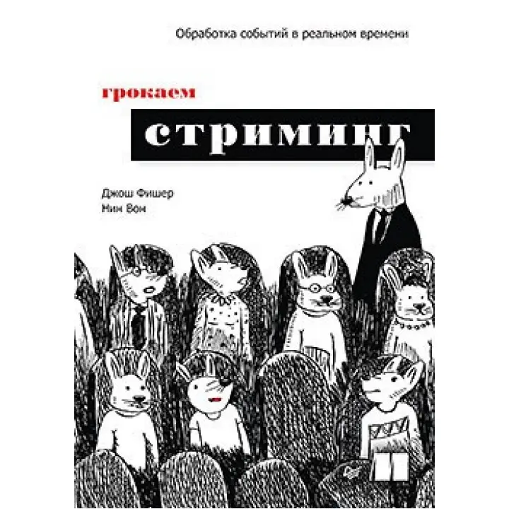 Грочаємо стрімінг Джош Фішер, Нін Ван