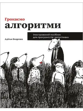 Грокаємо алгоритми. Ілюстрований посібник для програмістів і допитливих. Адітья Бхаргава (укр.мов)