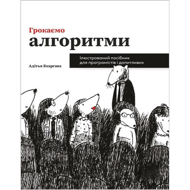 Грокаємо алгоритми. Ілюстрований посібник для програмістів і допитливих. Адітья Бхаргава (укр.мов)
