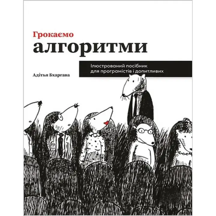 Грокаємо алгоритми. Ілюстрований посібник для програмістів і допитливих. Адітья Бхаргава (укр.мов)