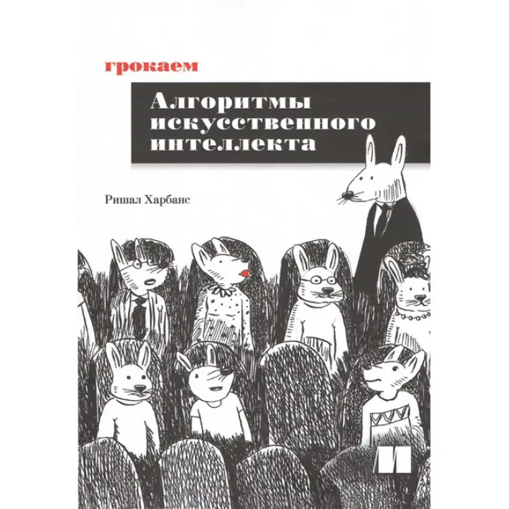Грокаємо алгоритми штучного інтелекту. Рішал Харбанс