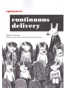 Грокаємо Continuous Delivery. Вілсон К