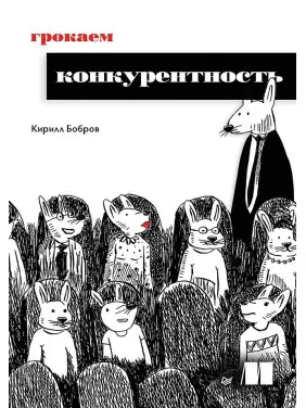 Грокаємо конкурентність. Бобров Кирило