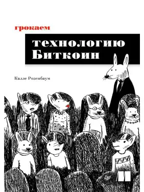 Грокаємо технологію Біткоїн. Калле Розенбаум