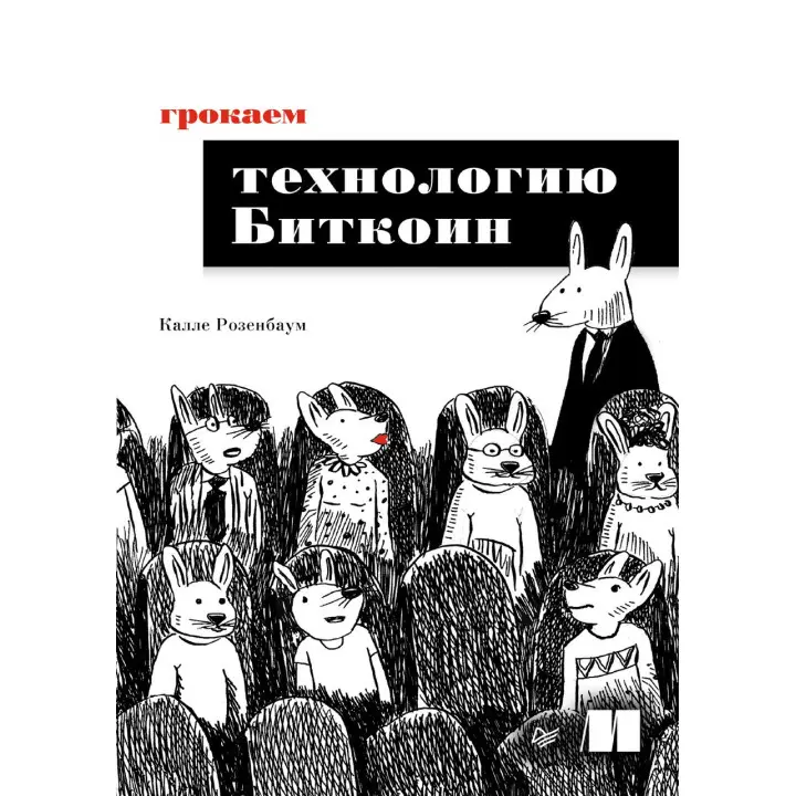 Грокаємо технологію Біткоїн. Калле Розенбаум