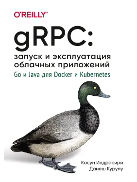 gRPC: запуск і експлуатація хмарних додатків. Go і Java для Docker і Kubernetes