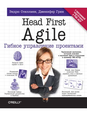 Head First Agile. Гибкое управление проектами. Эндрю Стиллмен, Дженнифер Грин