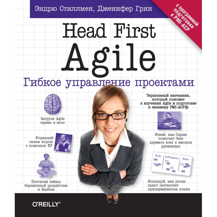 Head First Agile. Гибкое управление проектами. Эндрю Стиллмен, Дженнифер Грин
