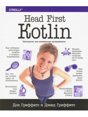 Head First. Kotlin. Гриффитс Дон, Гриффитс Дэвид