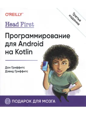 Head First. Программирование для Android на Kotlin. 3-е изд, Гриффитс Дэвид, Гриффитс Дон Head First. Программирование для Android на Kotlin. 3-е изд, Гриффитс Дэвид, Гриффитс Дон