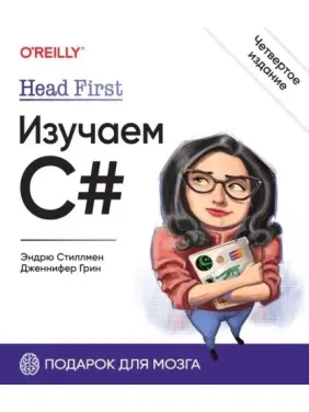 Head First. Вивчаємо C#. 4-е вид. Стиллмен Е., Грін Д.