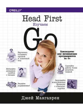 Head First. Вивчаємо Go. Макгаврен Джей Head First. Вивчаємо Go. Макгаврен Джей