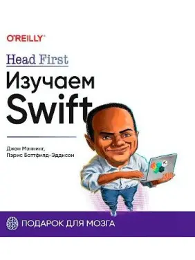 Head First. Вивчаємо Swift. Джон Меннінг, Періс Батфілд-Еддісон